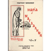 ΜΑΡΙΑ Η ΜΑΓΔΑΛΗΝΗ, ΕΙΣ ΤΑ  ΕΥΑΓΓΕΛΙΑ ΚΑΙ ΕΙΣ ΤΗΝ ΟΡΘΟΔΟΞΟΝ ΕΚΚΛΗΣΙΑΣΤΙΚΗΝ ΥΜΝΟΓΡΑΦΙΑΝ
